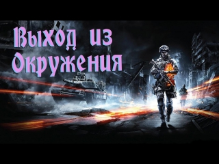 Battlefield 3 выход из окружения ( berkyt & leon ) | ep 1 |