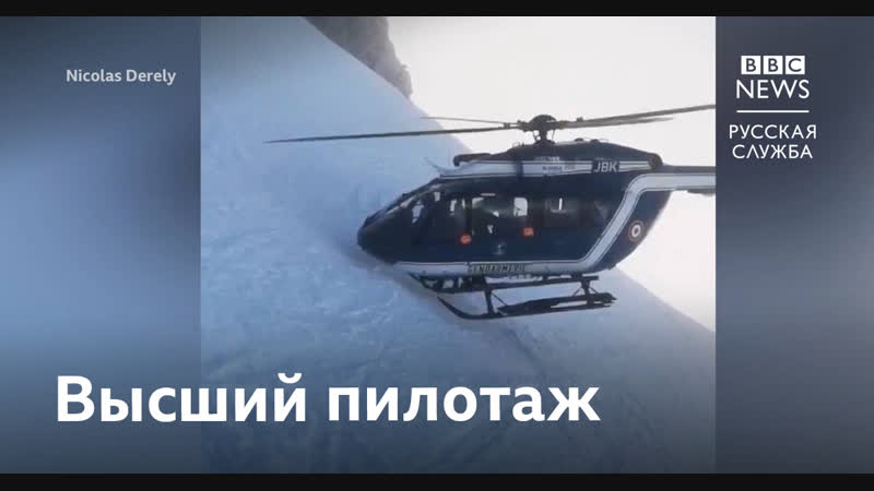 Спасение лыжника в альпах на вертолете