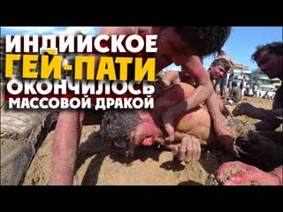 Индийское гей пати окончилось массовой дракой / холи 2020