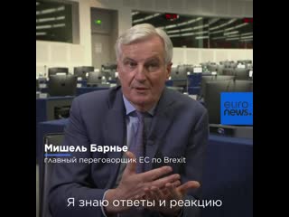 Мишель барнье для euronews "брексит" – уже исторический факт"