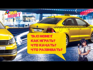 Taxi money как играть что качать что развивать