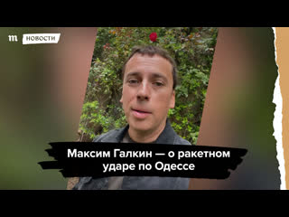 Максим галкин о ракетном ударе по одессе