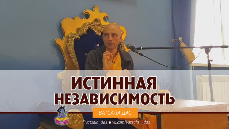 Истинная независимость