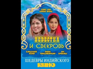 Невестка и свекровь / saas bhi kabhi bahu thi (1971) лина чандаваркар, шашикала и санджай кхан