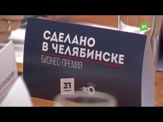 Дневник бизнес премии «сделано в челябинске 2019» заседание экспертного совета