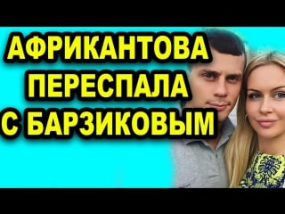 Марина африкантова переспала с иваном барзиковым последние новости дома 2