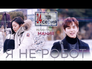[mania] 24/32 [720] я не робот / i'm not a robot