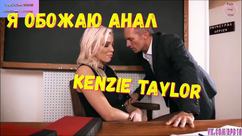 Я обожаю анал kenzie thotr порно анал инцест милф зрелая мама порно porn porno sex pov русская озвучка