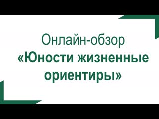 Юности жизненные ориентиры