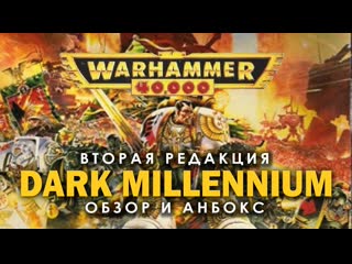 Warhammer 40000 2я редакция dark millennium обзор и анбокс