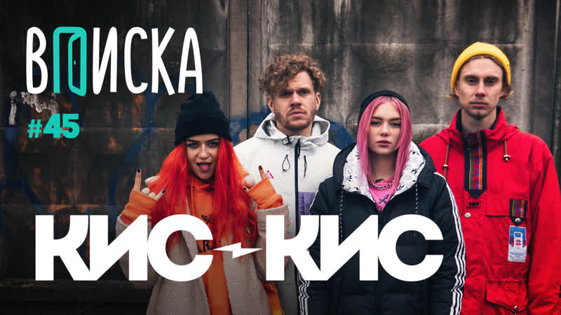 Вписка и кис кис подкаты рэперов, лгбт, кирилл бледный