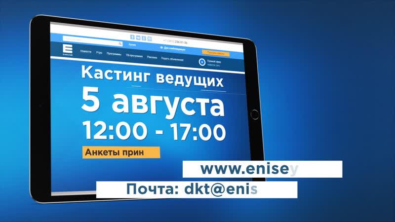 Кастинг ведущих на енисее