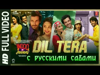 Dil tera indoo ki jawani ¦¦ kiara advani, aditya s (рус суб )