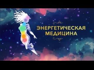 Программа энергетическая медицина с донной иден