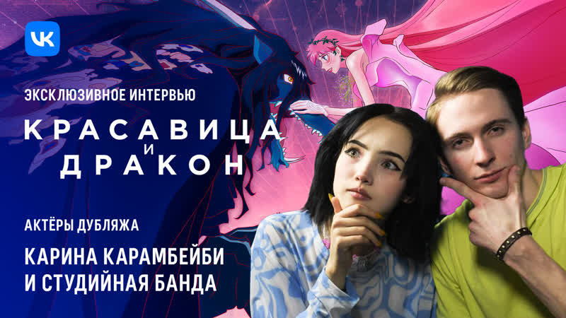 Красавица и дракон эксклюзивное интервью с кариной karrambaby и студийной бандой