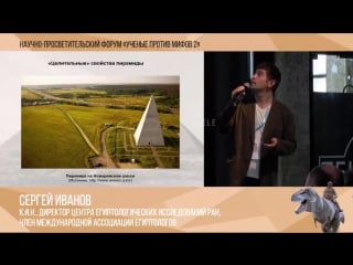 Ученые против мифов 2 4 сергей иванов׃ современные мифы о древнем египте׃ пирамиды