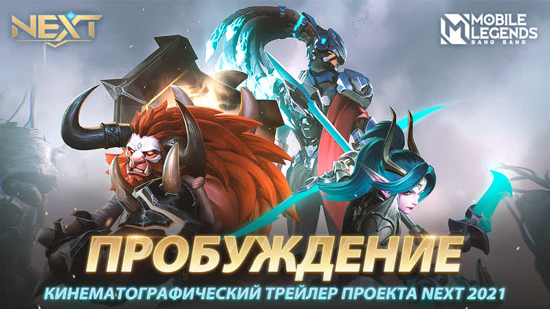 Пробуждение | кинематографический трейлер проекта next 2021 | mobile legends bang bang