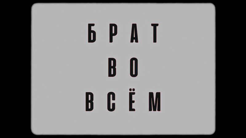 Брат во всём / brother in every inch (2022) реж александр золотухин [1080p]