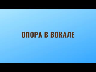 Опора в вокале