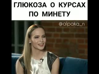 Глюкоза о курсах по минету