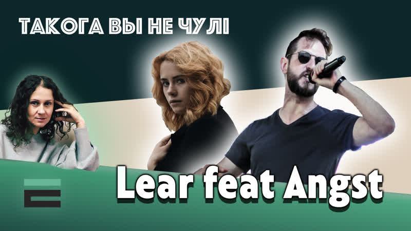 "такога вы не чулі" lear x angst "мяне"