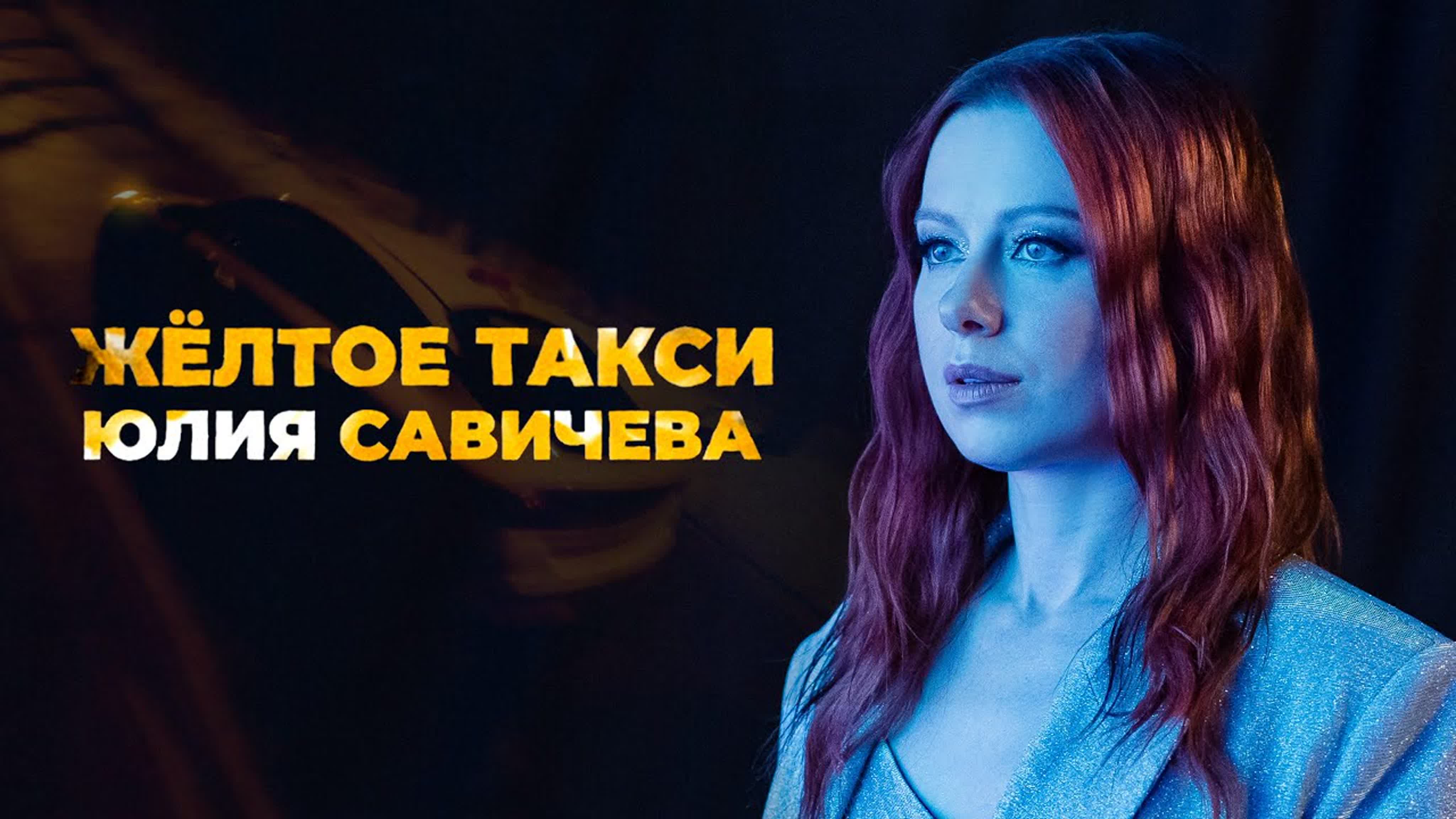 Юлия савичева жёлтое такси (премьера клипа 2022) watch online