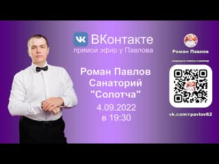 20220904 роман павлов, санаторий "солотча"