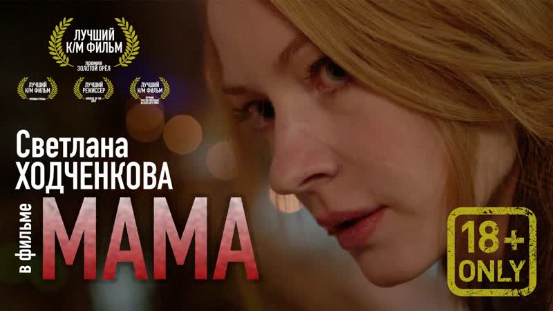 Мама короткометражный фильм не для всех 18+ (светлана ходченкова, валерий баринов)