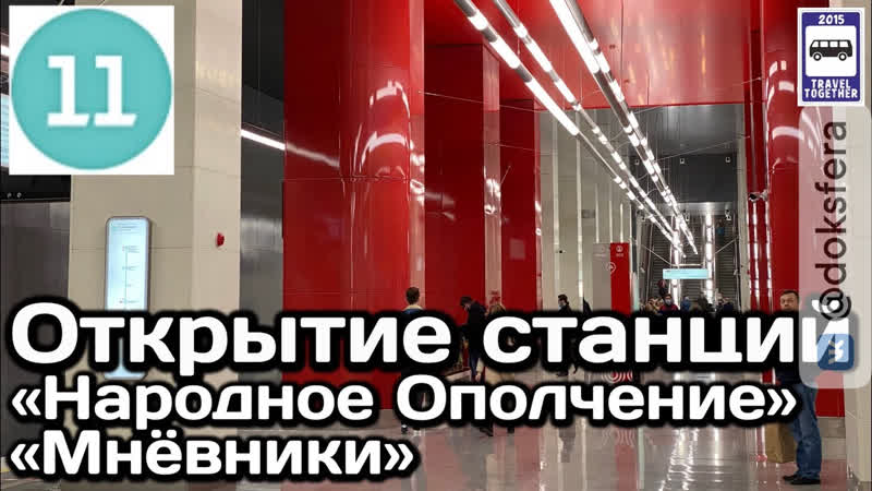 🇷🇺открытие станций «народное ополчение» и «мнёвники» бкл 01 04 21 | new subway stations in moscow