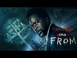 Извне (2022), 7 10 серия из 10