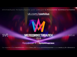 Melodifestivalen 2018 | четвёртый полуфинал (rus)