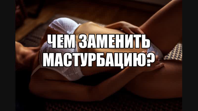 Девушка мастурбирует мне стыдно как отучиться от онанизма перестать дрочить чем заменить мастурбацию руками женщине сексолог