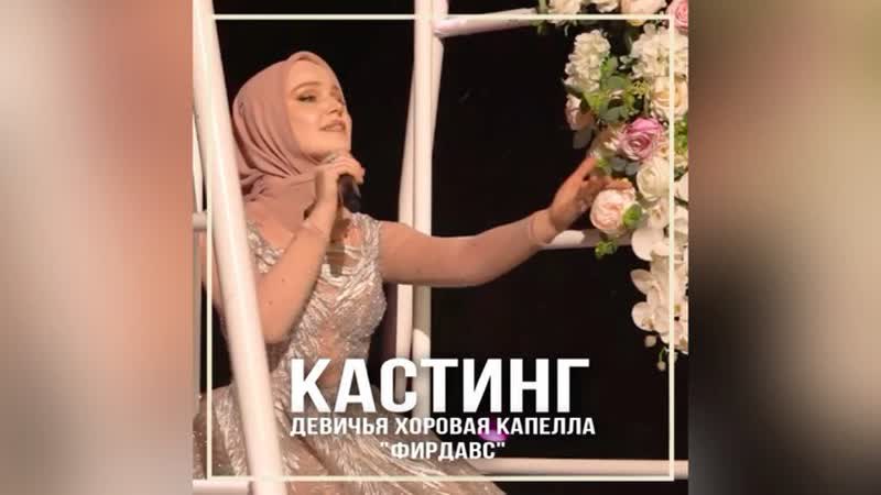 Кастинг девичья хоровая капелла "фирдавс"