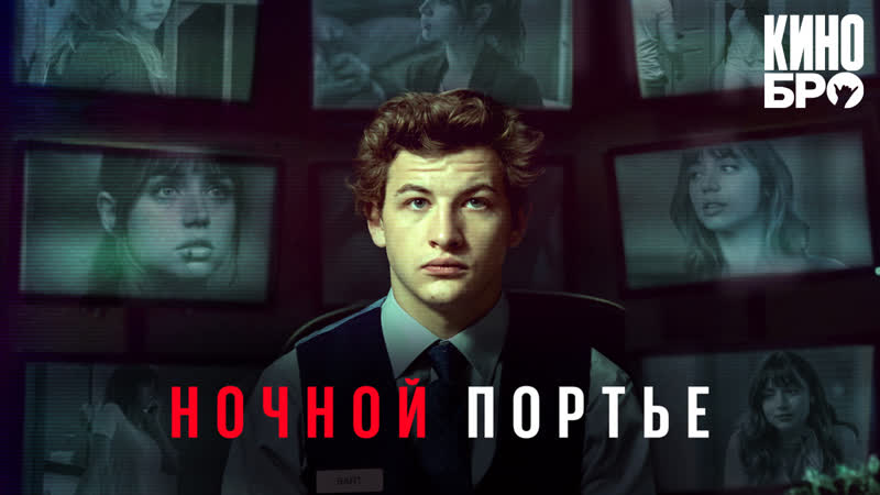 Ночной портье | the night clerk (2020)