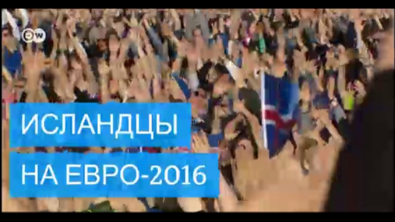 Евро 2016 боевой клич исландских болельщиков