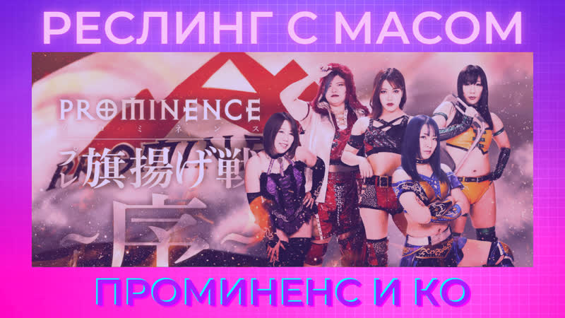 Реслинг с масом проминенс, стронг стайл и кана