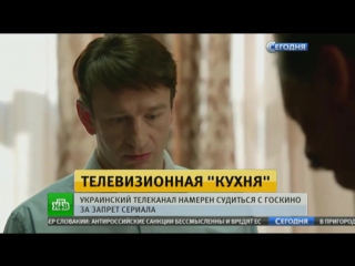 На госкино украины подают в суд за запрет российского сериала «кухня»