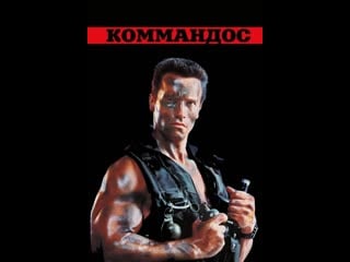 Коммандос / commando (1985) 16+ боевик, триллер, приключения