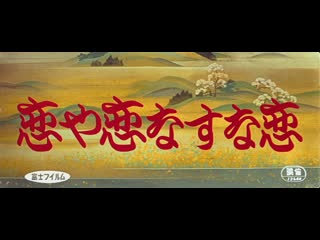 Love, thy name be sorrow / the mad fox / koiya koi nasuna koi / 恋や恋なすな恋 (1962) dir tomu uchida