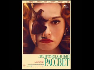 Долгожданный рассвет / finalmente l'alba 🔥 русский трейлер (2024)🔥