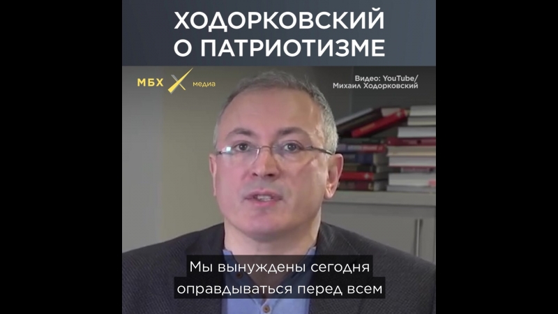 Ходорковский о патриотизме