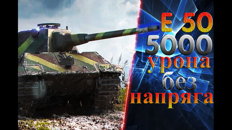 Е50 как наносить 5000 урона!