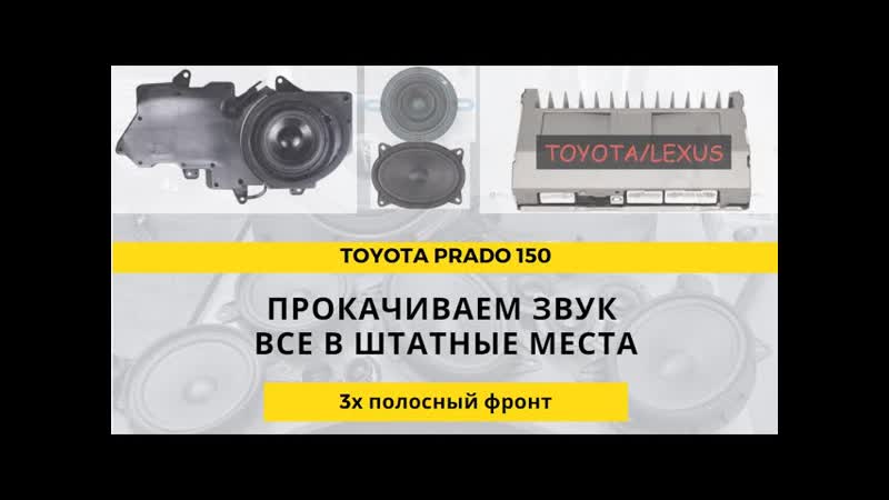 Прокачиваем звук в toyota prado 150 все в штатные места redpower 750 c процессором и динамиками