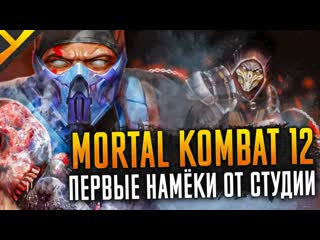 Mortal kombat 12 первые намёки от студии netherrealm