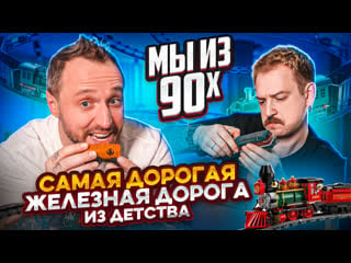 Мы из 90 х "та самая" дорогая молодые железная дорога piko