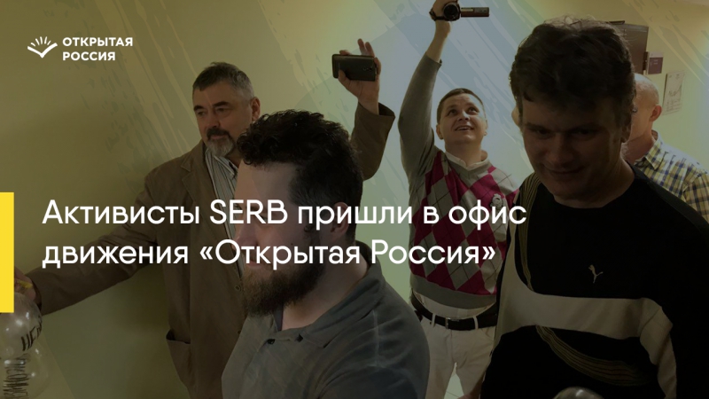 Serb в офисе «открытой россии»