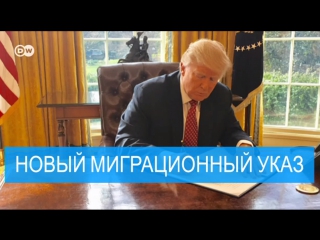 Дональд трамп подписал новый миграционный указ