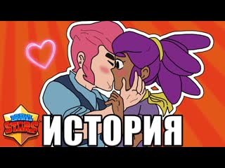 История любви кольт и шелли бравл старс brawl stars