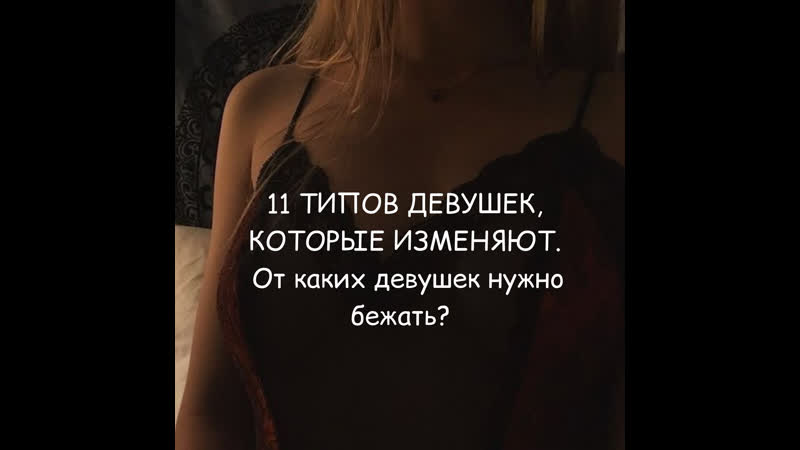 11 типов девушек, которые изменяют!