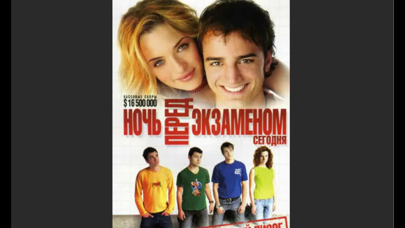 Ночь перед экзаменом – сегодня 2007 комедия италия